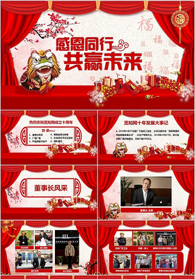 红火喜庆中国风企业公司十周年周年庆PPT模板