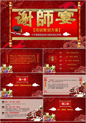 2018年喜庆中国风红色感谢恩师师恩似海谢师宴PPT模板