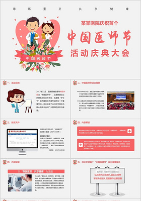医疗风首个中国医师节介绍及活动策划介绍庆典ppt模板