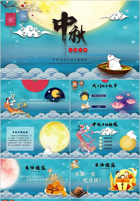 卡通风幼儿园小学生中秋节课件PPT模板