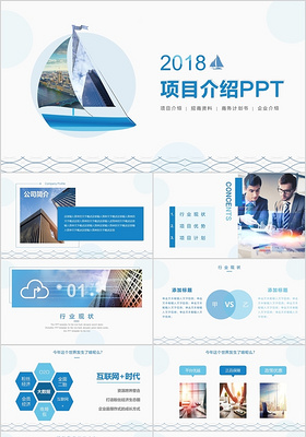 蓝色简约商务风项目介绍ppt模板