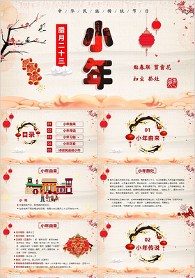 红色喜庆小年新年传统节日新年快乐ppt模板