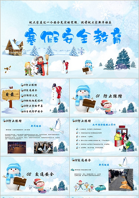 小清新浅蓝卡通插画冬季寒假安全教育ppt