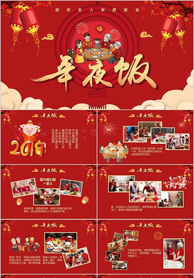 红色喜庆感恩亲人家庭聚会除夕相册新年年夜饭PPT模板