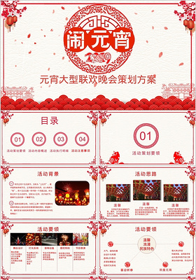 新年中国传统节日元宵节活动策划大型晚会方案PPT模板