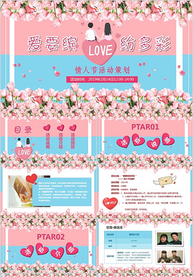 粉色玫瑰花清新情人节活动策划PPT