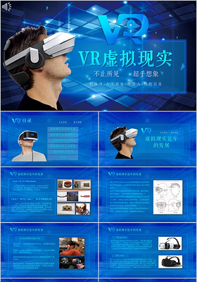 科技感vr虚拟现实人工智能科技ppT
