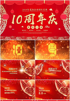红色喜庆中国风企业十周年庆典活动策划ppt模板