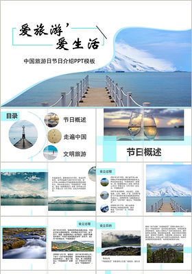 简约插画风爱生活爱旅游中国旅游日画册节日介绍PPT模板