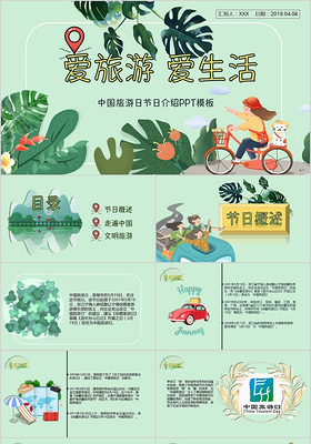绿色小清新中国旅游日节日介绍PPT模版