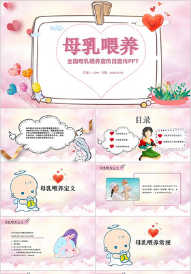 淡粉色儿童卡通全国母乳喂养宣传日宣传ppt模板