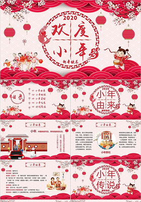 红色动态喜庆小年新年传统节日习俗欢度新年快乐ppt模板