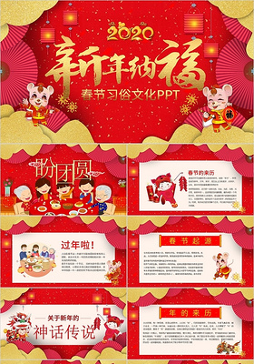 2020红色喜庆春节习俗课件PPT模板 新年介绍PPT
