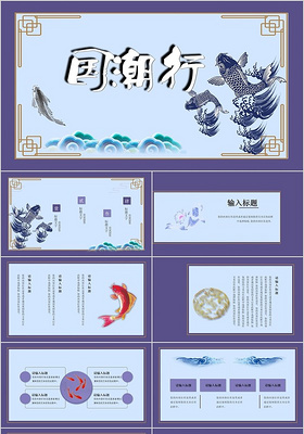 蓝色古典风格国潮行中国风锦鲤主题PPT模板