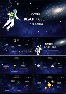 星空探索黑洞人类首张黑洞照片科技商务通用PPT模板