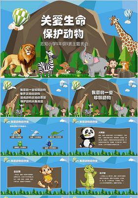 卡通儿童清新关爱生命保护动物校园主题班会课件PPT