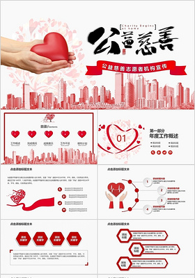 红色大气风格公益慈善志愿者机构宣传PPT模板