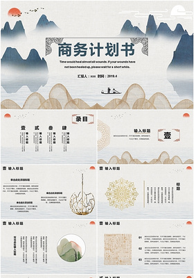 创意山水中国风古风商务计划书商业计划书PPT动态模板