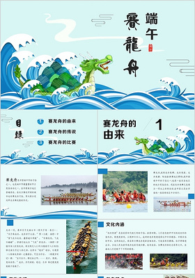 儿童卡通端午节赛龙舟中国传统节日文化主题PPT模板