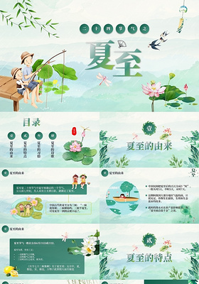绿色清新中国风古风儿童卡通二十四节气之夏至PPT模板