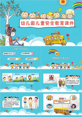简约儿童卡通风幼儿园儿童安全教育培训课件PPT模板