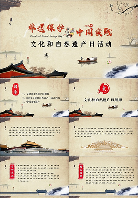 中国风非遗保护中国实践中国文化遗产日文化与自然遗产日ppt