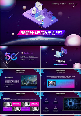 商务科技风5G新时代产品发布会PPT