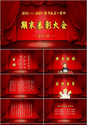 红色舞台幕布主题背景学校年度期末表彰大会颁奖典礼PPT模板