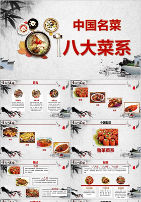 复古中国风古风中国名菜美食八大菜系ppt模板