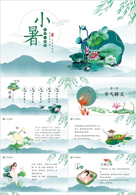 绿色中国风中国传统二十四节气之小暑节气介绍ppt模板