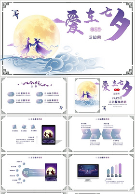 紫色幽雅风格爱在七夕情人节主题活动策划PPT模板
