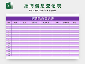 紫色简约风招聘信息登记表excel模板应聘登记表