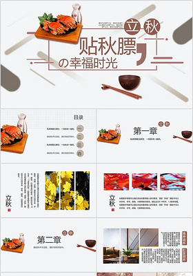 棕色中国传统二十四节气节气膘幸福时光PPT模板