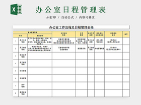 办公室工作流程及日程管理表