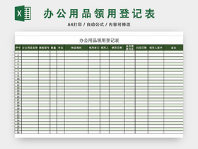 绿色简约企业办公用品领用登记表模板excel模板