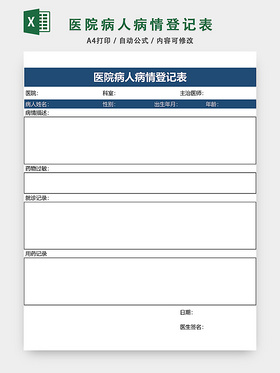 医院病人病情登记表格模板EXCEL表格设计