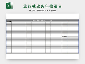 旅行社业务年检通告表格模板EXCEL表格设计