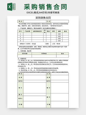 采购销售合同记录表excel模板