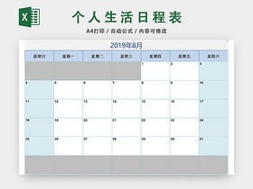 个人生活日程表设计EXCEL模板