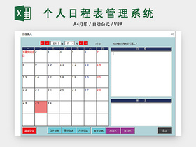 个人生活日程表管理系统设计EXCEL模板