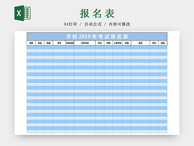 学校行政管理考试报名表Excel表