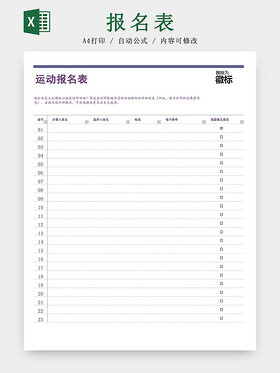 紫色体育赛事运动员志愿者报名Excel表