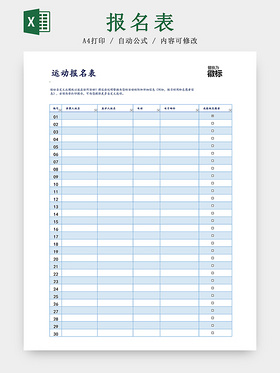 蓝色比赛运功报名Excel表