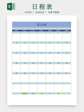 个人生活月计划日程Excel表模板