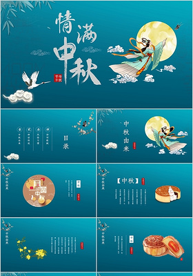 蓝色典雅中国传统节日中秋节情满中秋主题PPT模板