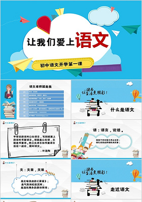 儿童卡通初中语文开学第一课让我们爱上语文PPT模板