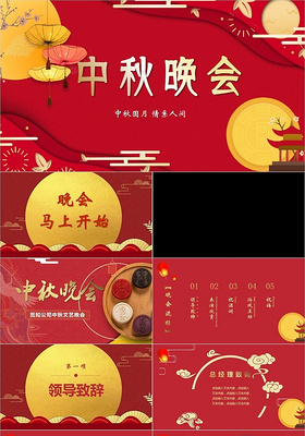 红色喜庆中国传统节日中秋节晚会主题PPT