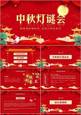 红色喜庆中国风中国传统节日中秋节猜灯谜活动PPT模板