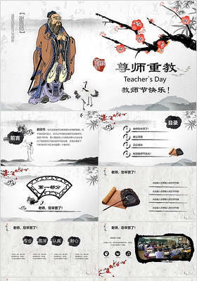复古水墨中国风教师节尊师重教主题PPT模板