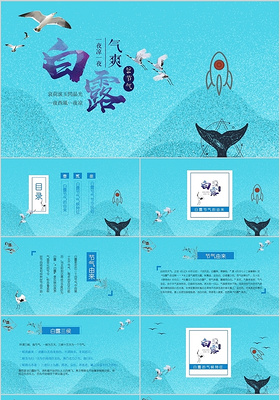 蓝色插画风中国二十四节气之白露介绍PPT模板